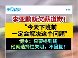 李亚鹏就欠薪道歉：今天下班前会解决！博主：只要提到钱 他就选择性失明