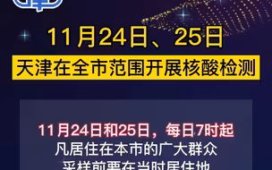 11月24日、25日，天津在全市范围开展核酸检测