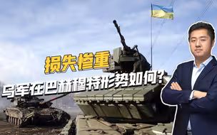 打下苏勒达尔后，俄军在巴赫穆特南部也取得突破，乌军处境危险