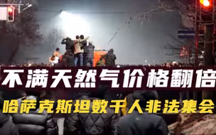 不满天然气价格翻倍 哈萨克斯坦数千人举行非法集会