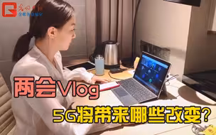 【两会VLOG 】5G将带来哪些改变？
