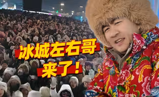 冰城左右哥喊话网友：听说你们挺关注尔滨？今天整个活！