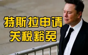 特斯拉申请关税豁免：电池生产所需石墨只能从中国进口
