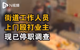 湖南浏阳通报街道工作人员上门打人事件：涉事人员现已停职