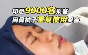印尼9000名乘客因鼻拭子重复使用受害 涉案人员清洗用过的鼻拭子后重新包装出售