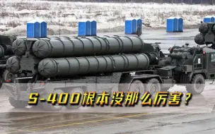 S-400防空系统根本没那么厉害？美军展示F-35实力