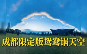 超美！成都限定版鸳鸯锅天空