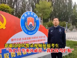 新疆边境民警录视频祝福考生