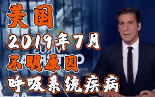 美媒：美国去年7月暴发不明原因呼吸系统疾病