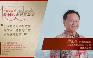黄正义：中国企业不仅传授新技术，而且参与起草技术标准