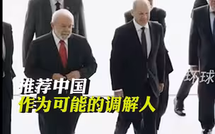 巴西总统卢拉提议成立调解俄乌冲突“国家小组”，推荐中国作为可能的调解人