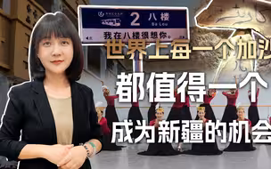 为什么说中国好世界会更好？站在新疆看加沙，我想明白了一些道理