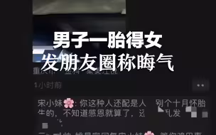 重庆男子一胎得女发文称晦气，当事人回应：一时激动发牢骚，会尽抚养义务
