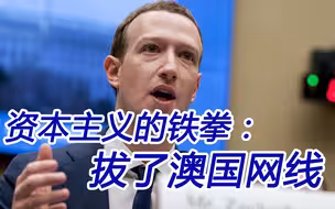 澳大利亚人民真的站起来了吗？莫里森政府应该用行动证明