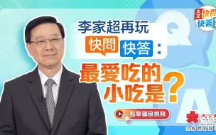 李家超再玩快问快答：最爱吃的小吃是？