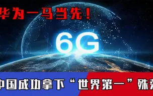力压美国、甩开日本，中国坐上“全球第一”宝座，华为冲在最前头