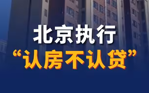 北京执行“认房不认贷”