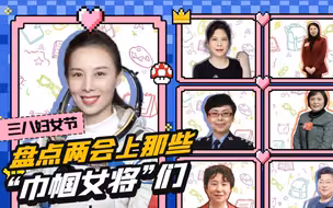 三八妇女节丨盘点两会上那些“巾帼女将”们