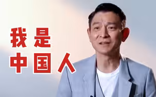 刘德华：我可以认认真真地和大家说，我是中国人