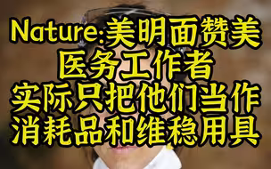 自然：美医疗体系把医务工作者当消耗品维稳