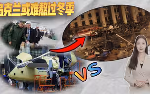 乌克兰或难熬过冬季，俄导弹产量远超战前，乌方基础设施岌岌可危