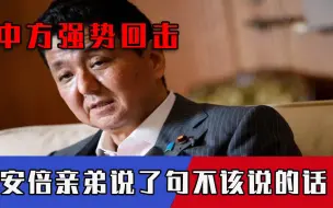 莫低估中国决心！安倍亲弟对华一动作传出特殊信号，日本请听好