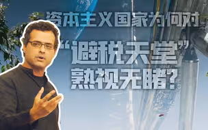 专访维贾伊·普拉萨德：资本主义国家为何对“避税天堂”熟视无睹？