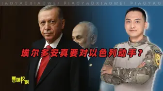 事情闹大了，埃尔多安真要对以动手？以色列：萨达姆就是他的下场