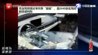 充当驾照理论考作弊“掮客” 嘉兴40余名驾校教练被判刑