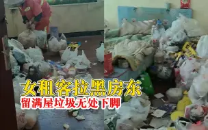 女租客拉黑房东留满屋垃圾无处下脚，房东：未收押金，自费300保洁