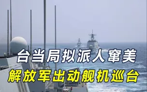 台当局拟派8人窜美，参加特朗普就职典礼，为赖清德“打前站”？