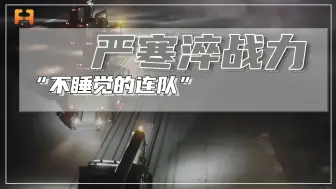 “不睡觉的连队”！下雪就是通知，雪停就是命令