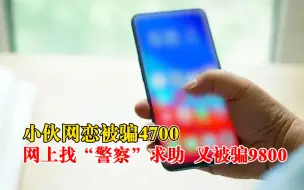 小伙网恋被骗4700报错警又被骗9800：用社交软件联系，转账后被拉黑