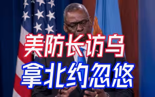 乌克兰这么好忽悠？美国防长访问黑海三国，称北约随时欢迎加入