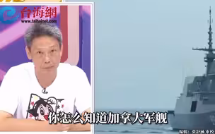 加拿大军舰指责中国军舰跟踪 谢寒冰：你来别人家门口是什么目的