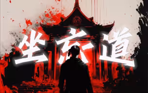《坐忘道MV》三花聚顶！羽化登仙！哈哈道爷我悟了！！！