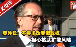 奥外长：不寻求改变俄政权 担心核武扩散风险