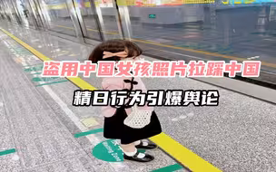 盗用中国女孩照片拉踩中国，博主精日行为引爆舆论，中国人已经变了