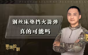 钢丝床垫真的可以挡火箭弹吗？