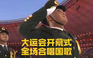 大运会开幕式全场合唱国歌 骄傲点赞