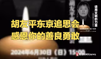 胡友平东京追思会 感恩你的善良勇敢