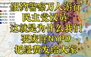 NYPD示威后续：议员建议取消警察部门钱发给大家