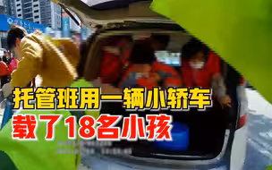 托管班一辆小轿车载18名小孩：副驾驶3人后排7人后备箱8人