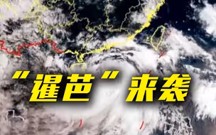 台风“暹芭”今日可能登陆广东 带来强风暴雨