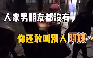 女子被叫阿姨后，堂弟纠正：男朋友都没有怎么能叫阿姨。网友：暴击伤害