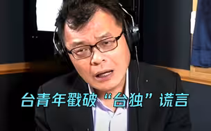 民进党当局洗脑台湾已“独立” 岛内青年一句话真相了
