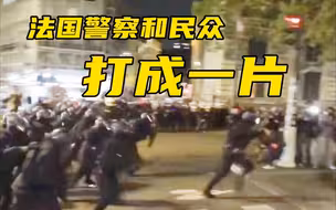 警察冲向民众打成一团！马克龙胜选后，法国多地街头爆发冲突