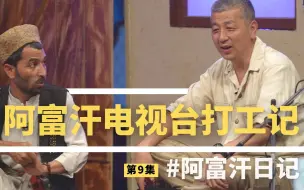 阿富汗的音乐节目是什么样子的？哼着中文歌居然完美适配？快戳！