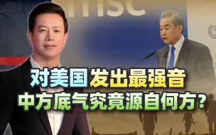 当100多国面，王毅外长对美国发最强音，奉陪到底的底气在哪里？