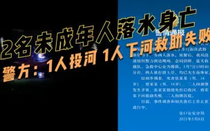 镇江：因琐事发生争执，一人投河1人下河救助失败，2未成年均溺亡